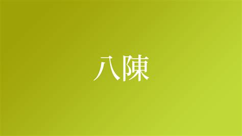 陳名字|「陳」という名字（苗字）の読み方は？レア度や由来。